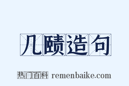 几赜造句是什么意思的图片